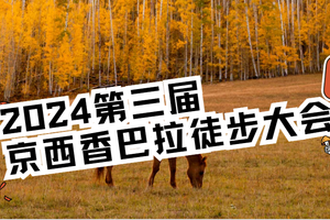 2024第三届京西香巴拉徒步大会