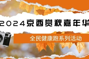 全民健康跑系列活动－2024京西赏秋嘉年华