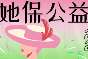 2024爱她保公益跑（女子跑，仅限女性报名）