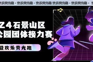 2024石景山区冬奥公园团体接力赛暨欢乐荧光跑