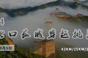 长城系列活动－ 2024古北口长城穿越挑战赛