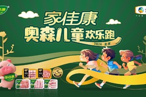 赛讯 | 2024家佳康奥森儿童欢乐跑