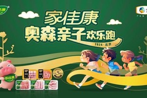 2024家佳康奥森亲子欢乐跑