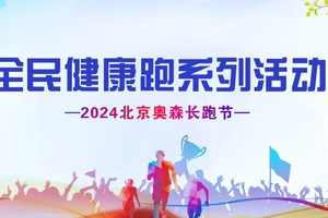 全民健康跑系列活动 -2024北京奥森长跑节