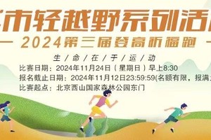 城市轻越野系列活动 -第三届登高祈福跑