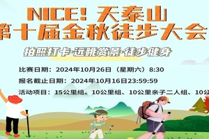 NICE!天泰山第十届金秋徒步大会