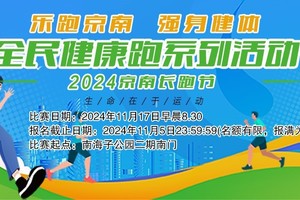 全民健康跑系列活动 －2024京南长跑节  