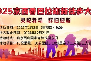 2025京西香巴拉迎新徒步大会