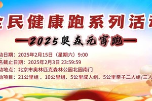 全民健康跑系列活动- 2025奥森元宵跑