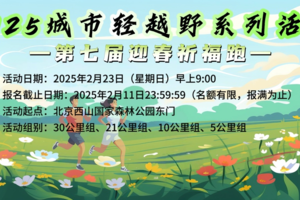 2025年城市轻越野系列活动 -第七届迎春祈福跑