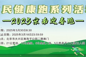 全民健康跑系列活动－ 2025京南迎春跑 