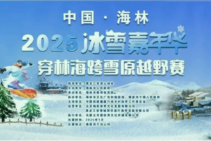 2025冰雪嘉年华-穿林海跨雪原越野赛