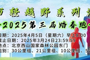 城市轻越野系列活动 -2025第三届踏春跑