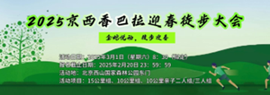 2025京西香巴拉迎春徒步大会