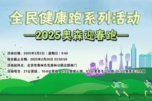 全民健康跑系列活动-2025奥森迎春跑
