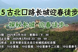 2025古北口路长城迎春徒步大会