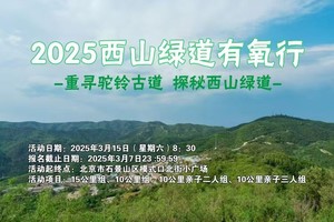 2025西山绿道有氧行