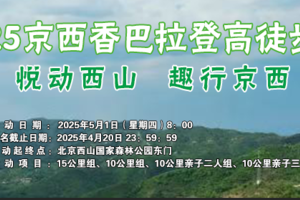 2025京西香巴拉登高徒步行