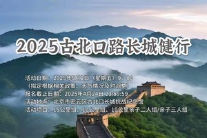  2025古北口路长城健行