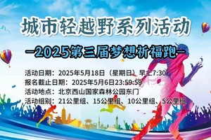 城市轻越野系列活动-2025第三届梦想祈福跑