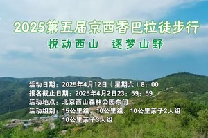 2025第五届京西香巴拉徒步行