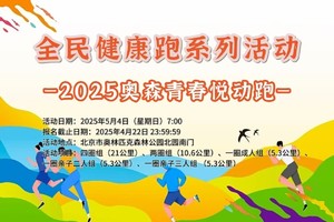 全民健康跑系列活动- 2025奥森青春悦动跑
