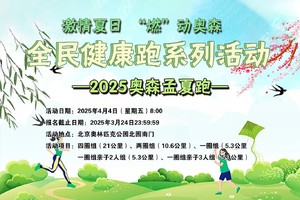 全民健康跑系列活动- 2025奥森孟夏跑