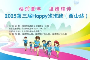 2025第三届Happy泡泡跑（西山站）