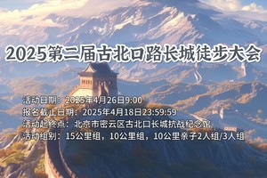 2025第二届古北口路长城徒步大会