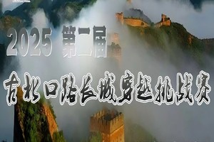 长城系列活动－ 2025第二届古北口路长城穿越挑战赛