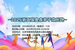 2025第五届奥森亲子欢乐跑