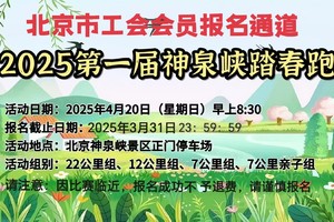 2025第一届神泉峡踏春跑（北京市工会会员报名通道）