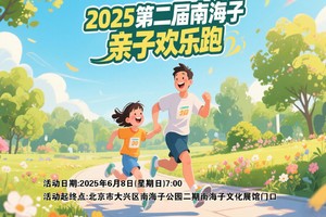2025第二届南海子亲子欢乐跑