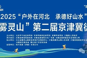 2025年6月1日“户外在河北,承德好山水”兴隆县雾灵山第二届京津冀徒步大会招募啦