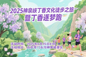 “传承丁香文化，共享美好时光” 2025神泉峡丁香文化徒步之旅暨丁香逐梦跑