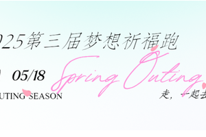 城市轻越野系列活动-2025第三届梦想祈福跑【传奇团队专属优惠报名渠道】