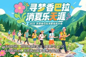 2025京西香巴拉消夏徒步大会