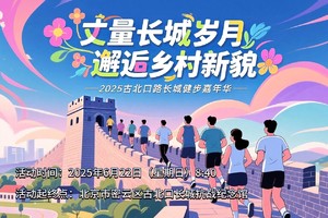 丈量长城岁月 邂逅乡村新貌 2025古北口路长城健步嘉年华