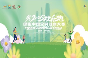 2025绿跑中国全民健康大赛（天津·宁河站）