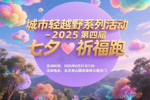 城市轻越野系列活动 -2025第四届七夕祈福跑