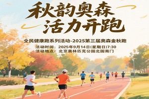 全民健康跑系列活动- 2025第三届奥森金秋跑