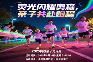2025奥森亲子荧光跑