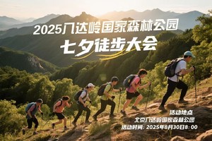 2025八达岭国家森林公园七夕 徒步大会
