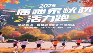 2025第三届神泉峡秋韵活力跑