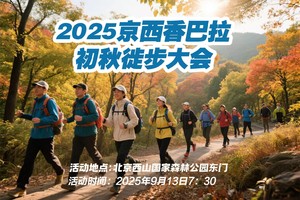 2025京西香巴拉初秋徒步大会