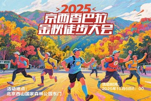 2025京西香巴拉金秋徒步大会