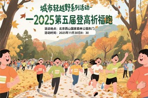 城市轻越野系列活动 -2025第五届登高祈福跑