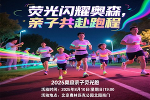 2025奥森亲子荧光跑(传奇跑团专属链接）