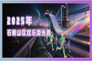 2025石景山区欢乐荧光跑赛事规程