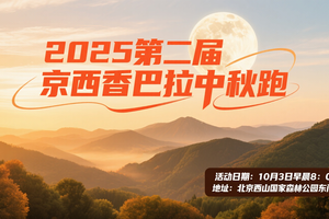 2025第二届京西香巴拉中秋跑开启报名-福利多多